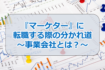 43_『マーケター』に転職する際の分かれ道～事業会社とは？～