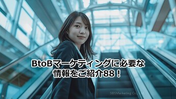 516_BtoBマーケティングに必要な情報をご紹介88！