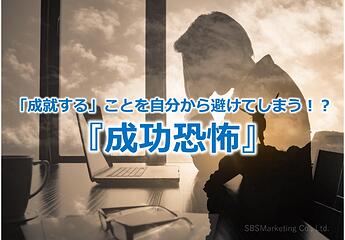 1115_「成就する」ことを自分から避けてしまう！？『成功恐怖』