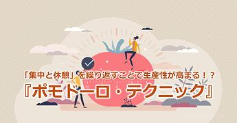 967_「集中と休憩」を繰り返すことで生産性が高まる！？『ポモドーロ・テクニック』