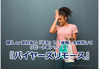 786_購入 or 契約後の「不安」や「後悔」を解消してリピート率アップ！？『バイヤーズリモース』