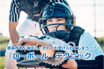 653_悪条件を「後出し」されても受け入れてしまう！？『ローボール・テクニック』