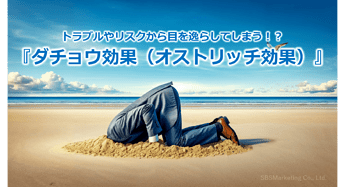 699_トラブルやリスクから目を逸らしてしまう！？『ダチョウ効果（オストリッチ効果）』