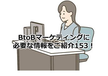 1048_BtoBマーケティングに必要な情報をご紹介153！
