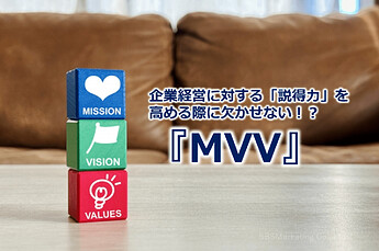 761_企業経営に対する「説得力」を高める際に欠かせない！？『MVV』