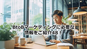 265_BtoBマーケティングに必要な情報をご紹介48！