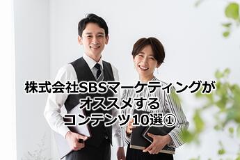 1234_株式会社SBSマーケティングがオススメするコンテンツ10選①