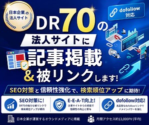 1159_DR「70」の法人サイトに記事掲載＆被リンクサービスのご案内