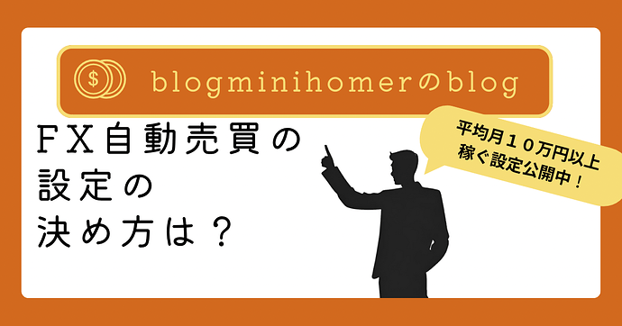 資産運用の入口：自動売買設定の決め方