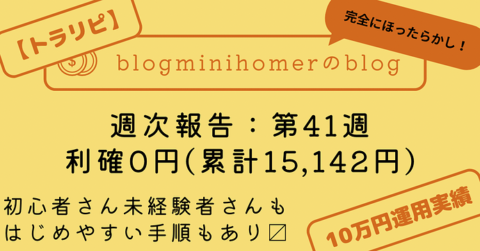 トラリピ10万運用：週次報告_20241007