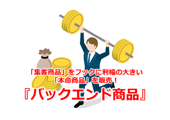 554_「集客商品」をフックに利幅の大きい「本命商品」を販売！『バックエンド商品』