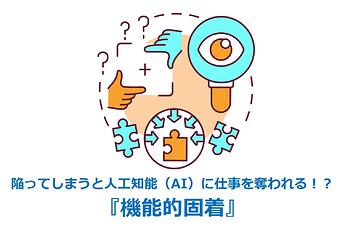 218_陥ってしまうと人工知能（AI）に仕事を奪われる！？『機能的固着』