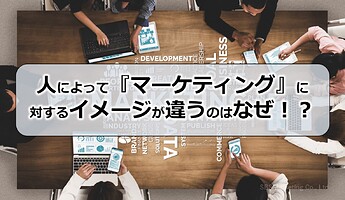 36_人によって『マーケティング』に対するイメージが違うのはなぜ！？