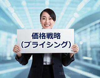 1199_新商品や新サービスをリリースする際に役立つ『2つの価格戦略』とは！？