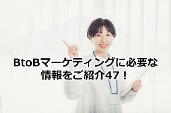 262_BtoBマーケティングに必要な情報をご紹介47！