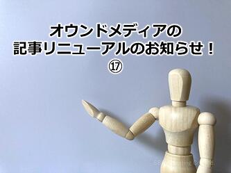 1031_オウンドメディアの記事リニューアルのお知らせ！⑰
