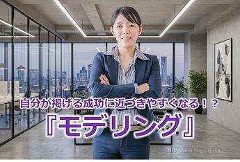919_自分が掲げる成功に近づきやすくなる！？『モデリング』