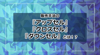 524_販売手法の『アップセル』『クロスセル』『ダウンセル』とは！？