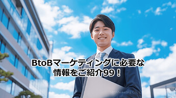 584_BtoBマーケティングに必要な情報をご紹介99！