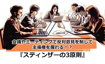 230_会議やミーティングで反対意見を制して主導権を握れる！？『スティンザーの3原則』