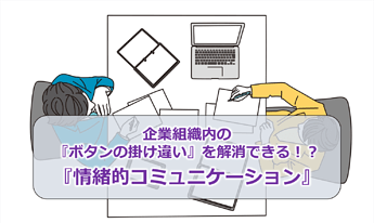 236_企業組織内の『ボタンの掛け違い』を解消できる！？『情緒的コミュニケーション』