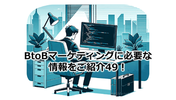 268_BtoBマーケティングに必要な情報をご紹介49！