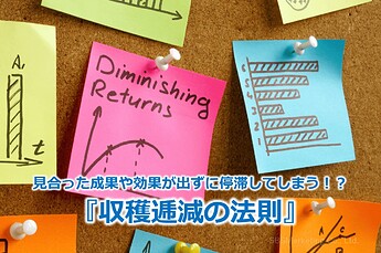 320_見合った成果や効果が出ずに停滞してしまう！？『収穫逓減の法則』