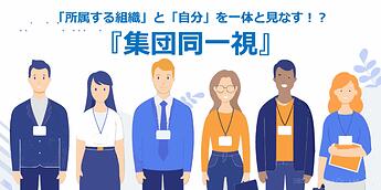 1107_「所属する組織」と「自分」を一体と見なす！？『集団同一視』