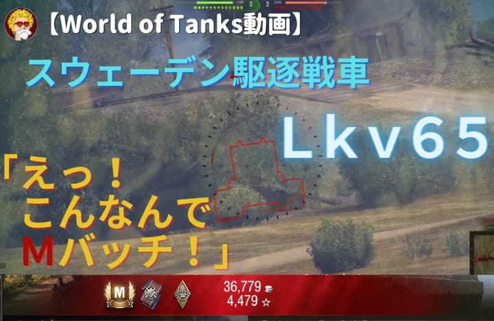 【World of Tanks動画】Lkv65_M_アイキャッチ