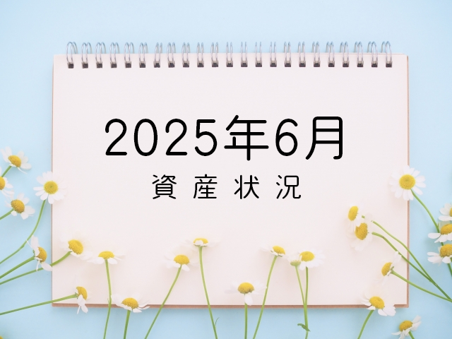 資産状況