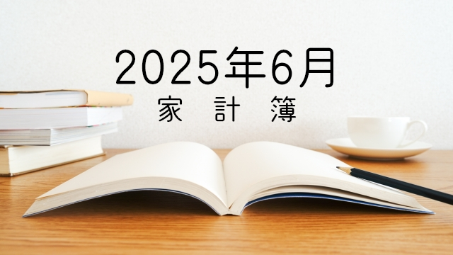 家計簿アイキャッチ202504