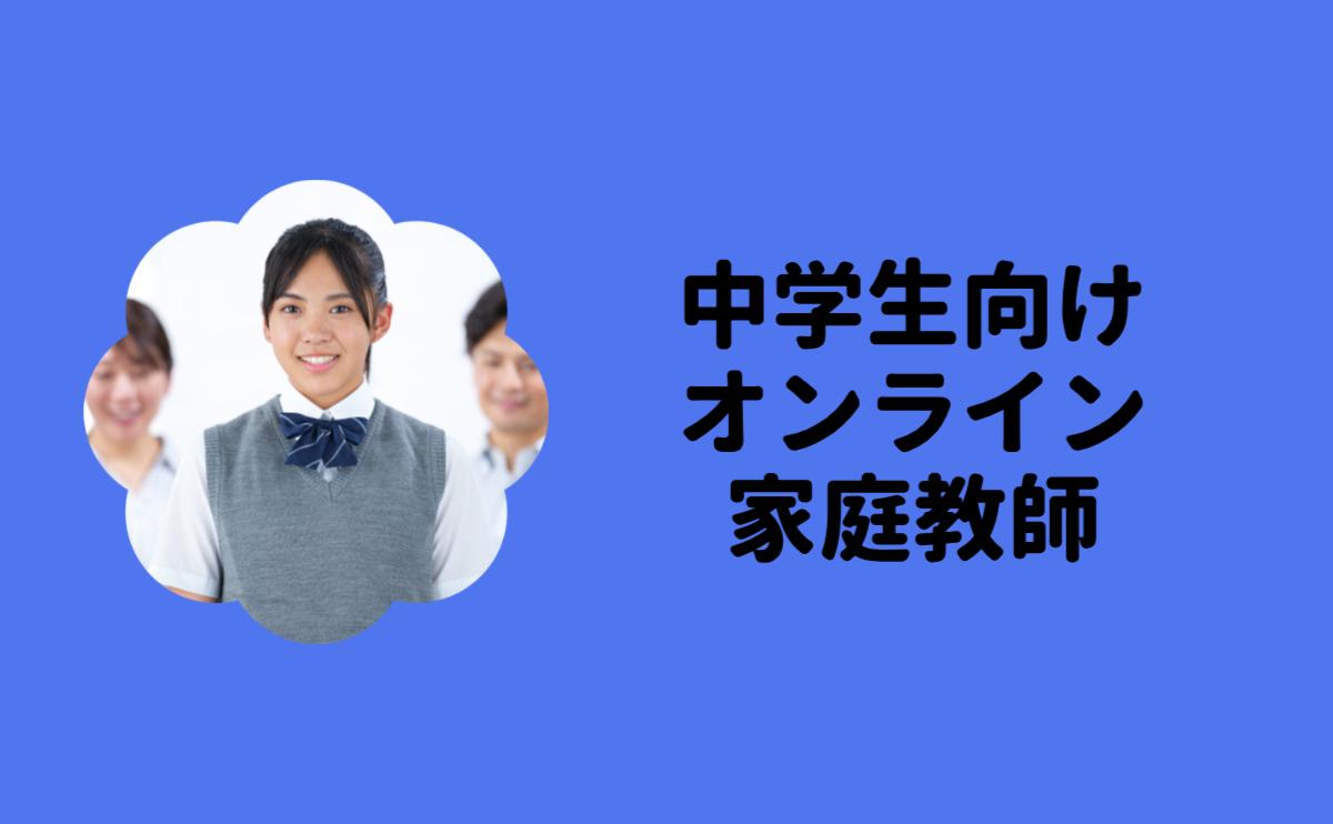 online-kateikyoushi-chuugakusei00